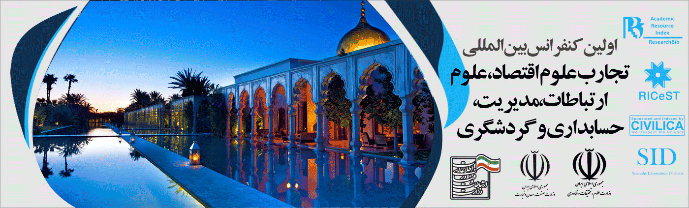 اولین کنفرانس بین المللی تجارب علوم اقتصاد